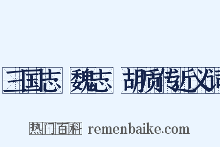 三国志·魏志·胡质传近义词是什么意思的图片